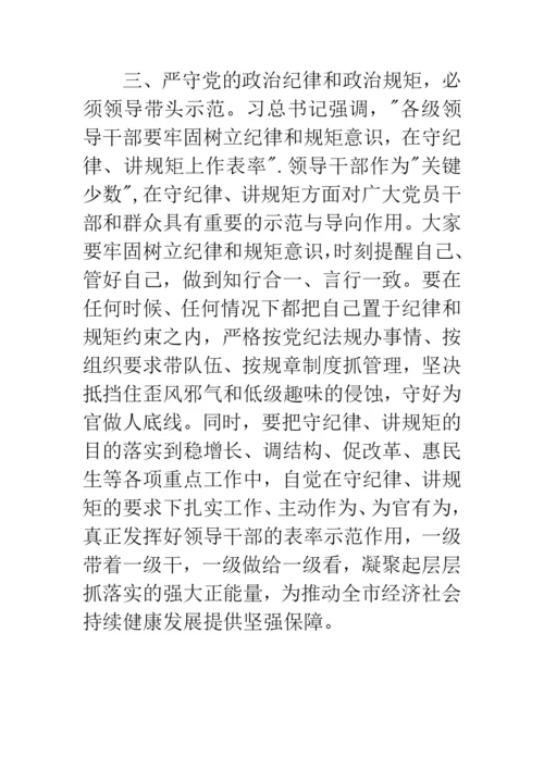 严守党的政治纪律和政治规矩研讨发言材料.docx