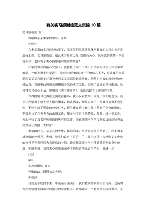 有关实习感谢信范文集锦10篇.docx