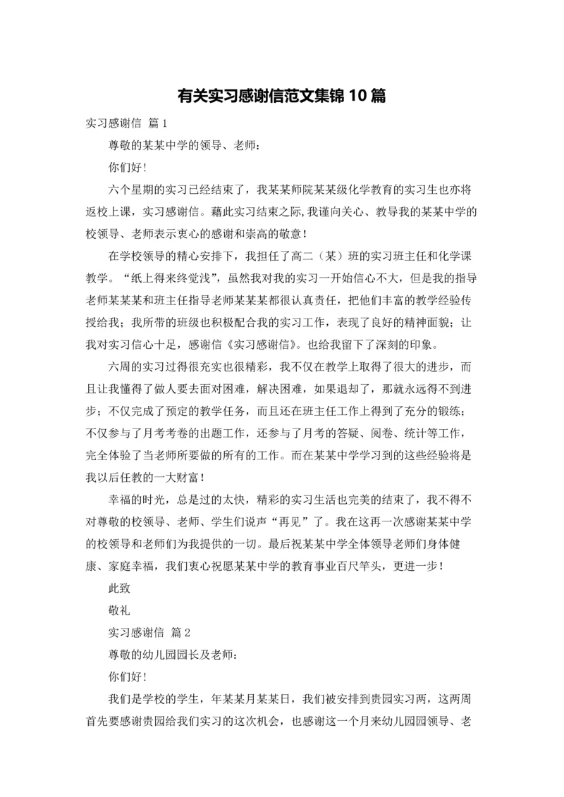 有关实习感谢信范文集锦10篇.docx