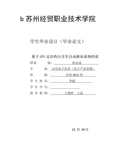 基于GPS定位的公交车自动报站系统的设计.docx