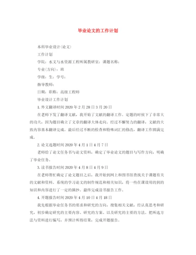 精编之毕业论文的工作计划.docx