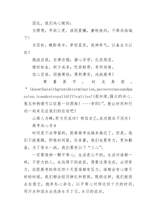 高考决心书(精选15篇).docx