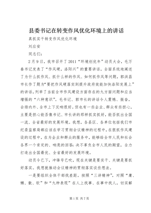 县委书记在转变作风优化环境上的讲话 (2).docx