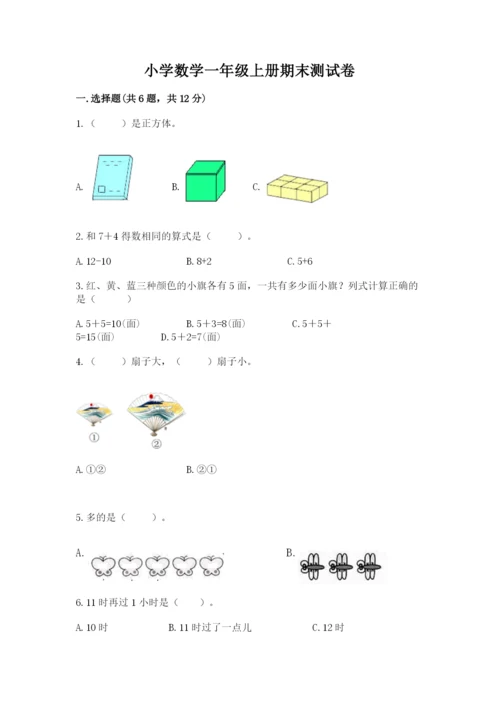 小学数学一年级上册期末测试卷附答案（满分必刷）.docx