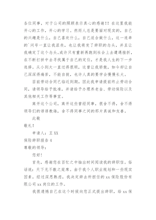 保险辞职报告.docx