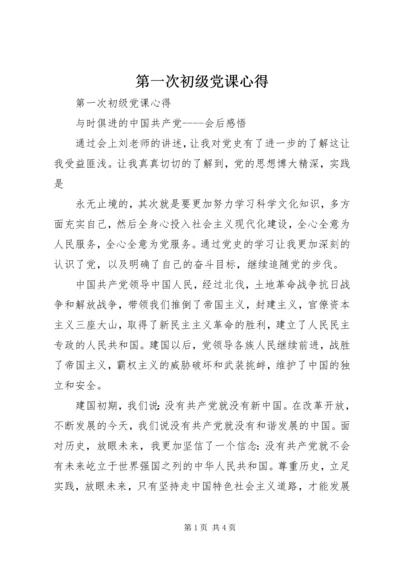 第一次初级党课心得.docx