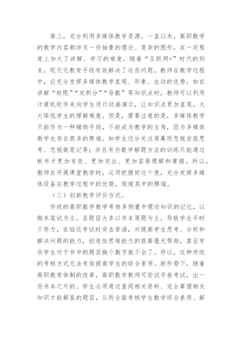 高职数学教学探索论文.docx