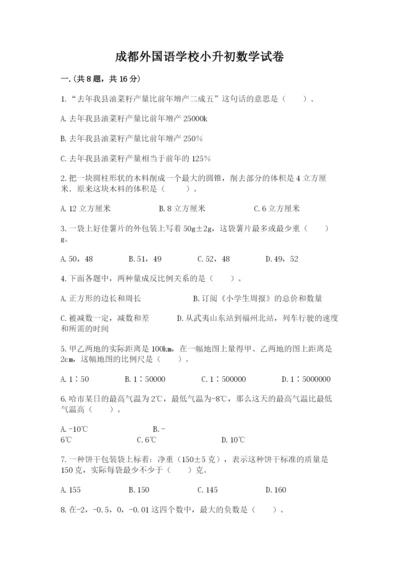 成都外国语学校小升初数学试卷含答案【突破训练】.docx