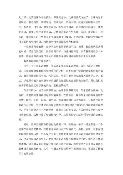 英语教师年终工作总结10篇.docx