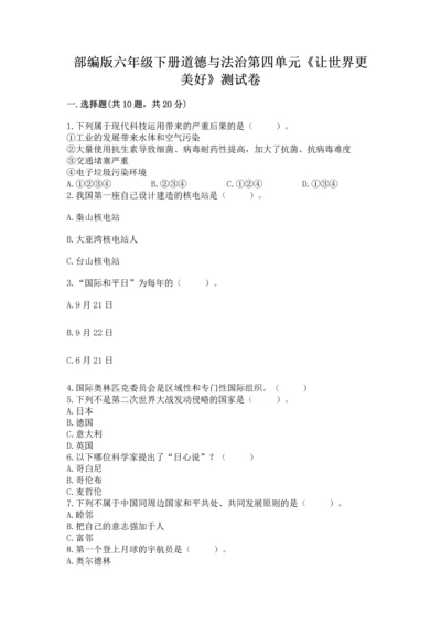 部编版六年级下册道德与法治第四单元《让世界更美好》测试卷（原创题）.docx
