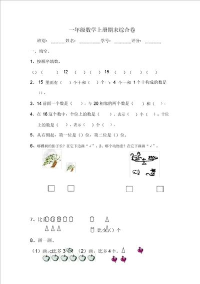 北师大版一年级数学上册期末试题