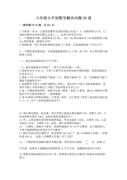 六年级小升初数学解决问题50道【培优】.docx