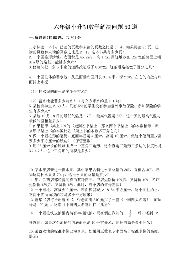 六年级小升初数学解决问题50道【培优】.docx