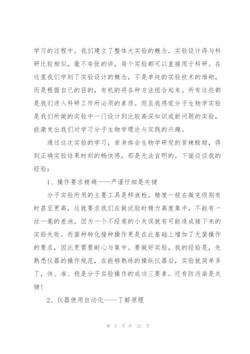 生物实验心得体会10篇.docx