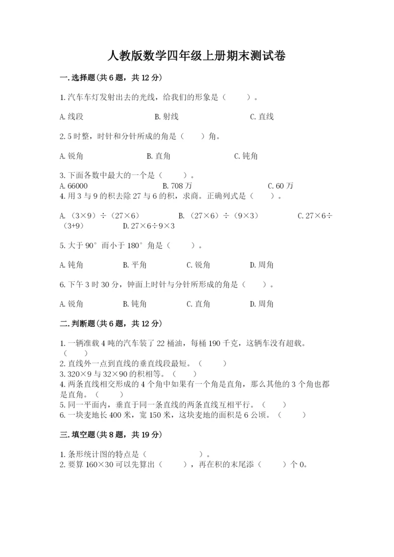 人教版数学四年级上册期末测试卷附答案（达标题）.docx