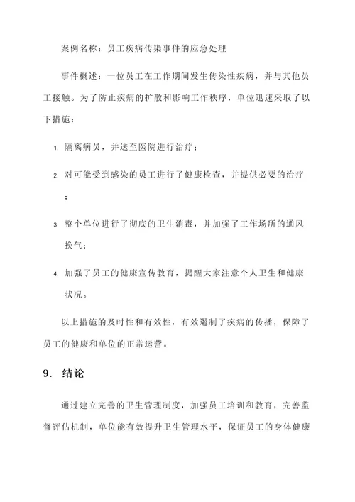 单位卫生管理制度方案