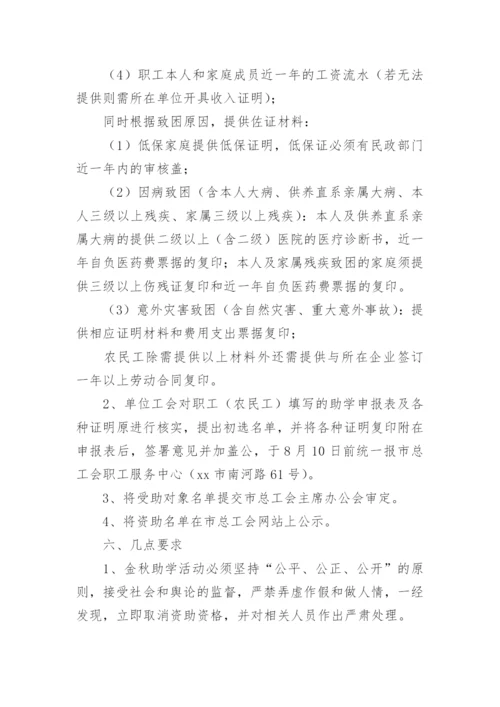开展“金秋助学”活动的实施方案.docx