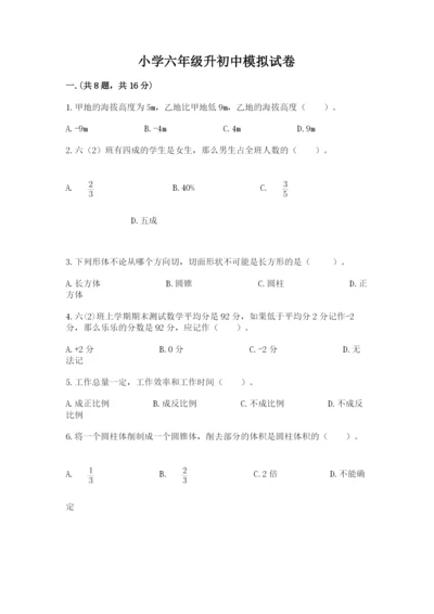 小学六年级升初中模拟试卷（名师推荐）.docx