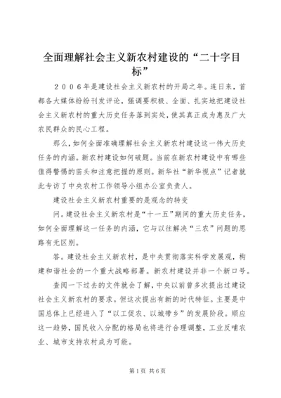全面理解社会主义新农村建设的“二十字目标”.docx