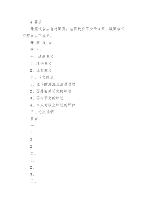 毕业论文开题报告提纲怎么写.docx