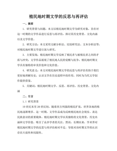 殖民地时期文学的反思与再评估