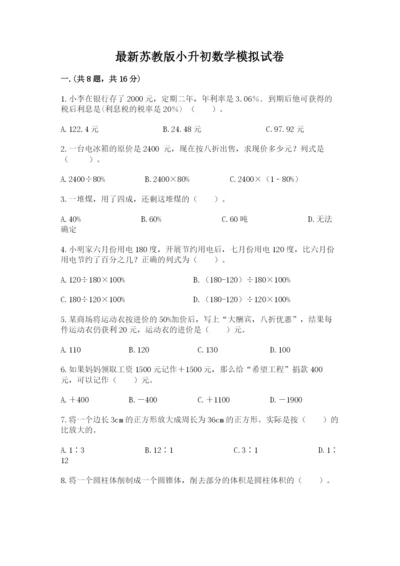 最新苏教版小升初数学模拟试卷及参考答案1套.docx