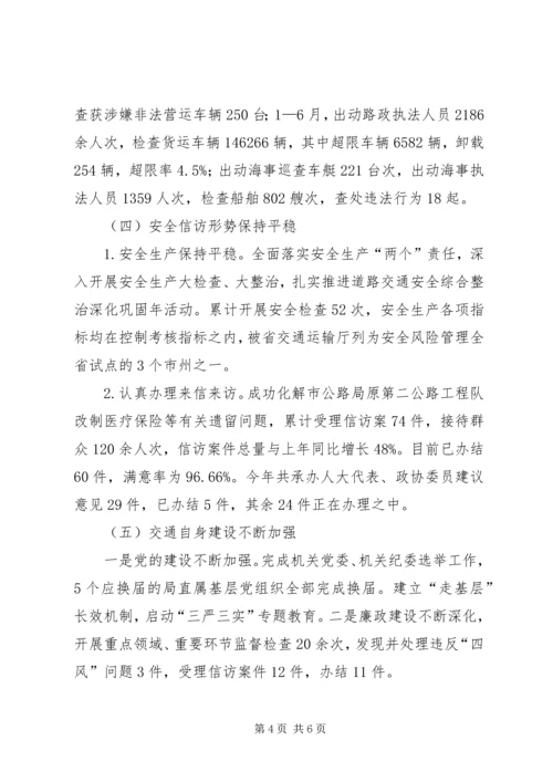 交通运输局上半年工作情况总结精编.docx