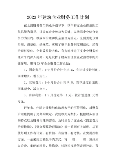 建筑公司财务工作计划.docx