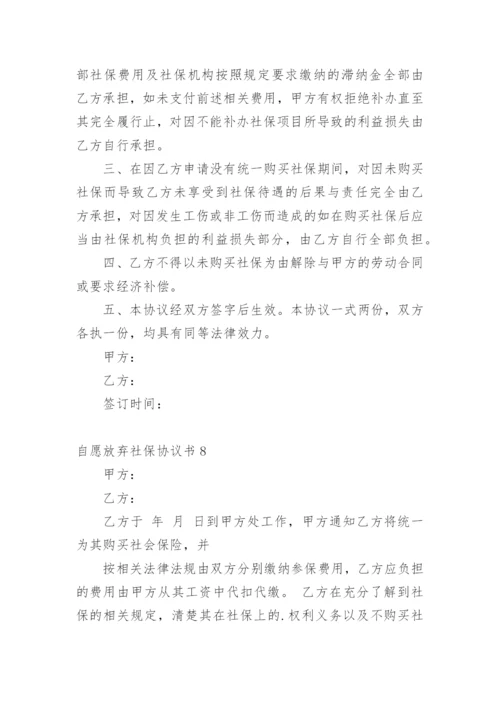 自愿放弃社保协议书.docx