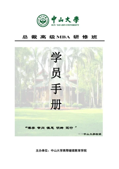 中山大学总裁EMBA班学员手册★3.docx