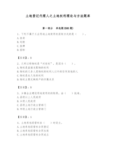 土地登记代理人之土地权利理论与方法题库带答案（名师推荐）.docx