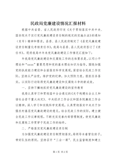 民政局党廉建设情况汇报材料 (3).docx