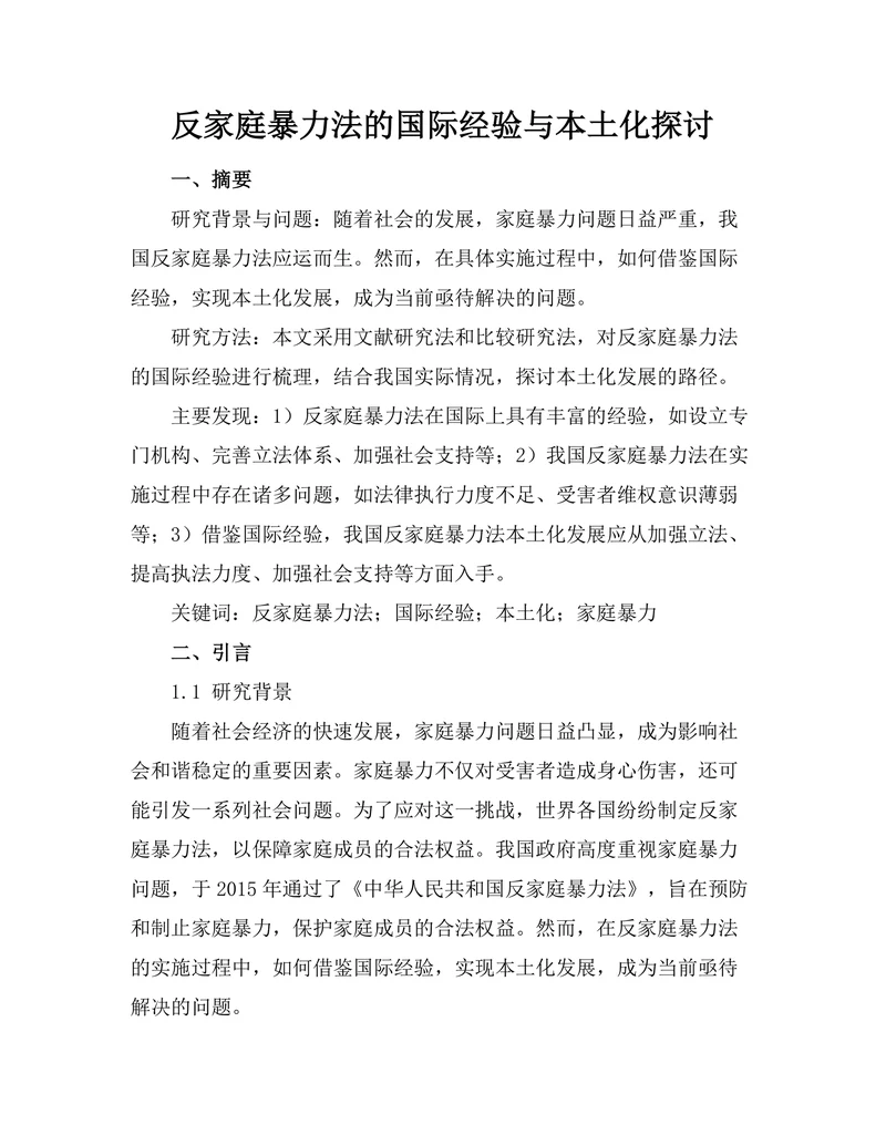 反家庭暴力法的国际经验与本土化探讨
