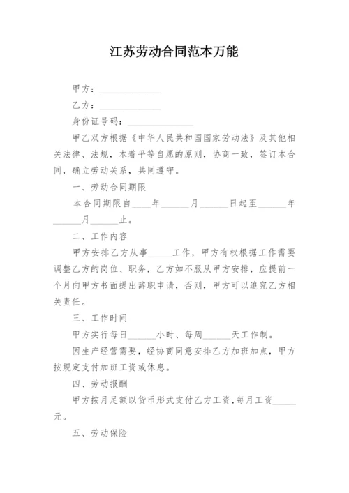 江苏劳动合同范本万能.docx