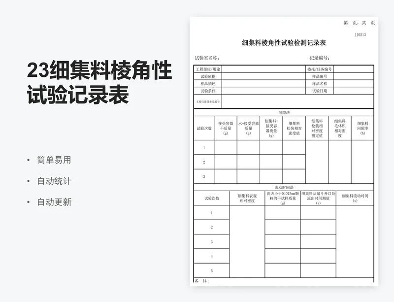 23细集料棱角性试验记录表