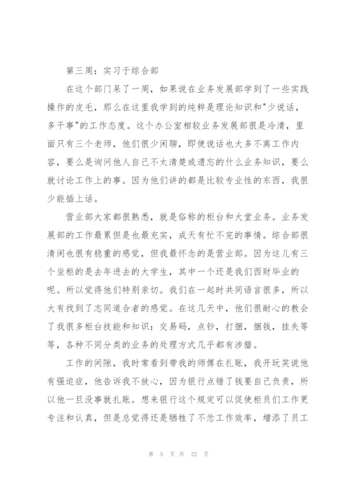 银行毕业生实习报告汇编5篇.docx