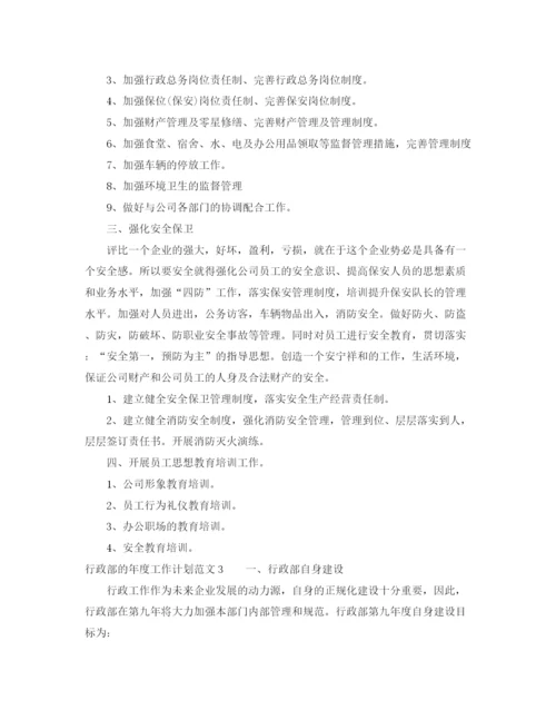精编之行政部的年度工作计划范文5篇.docx