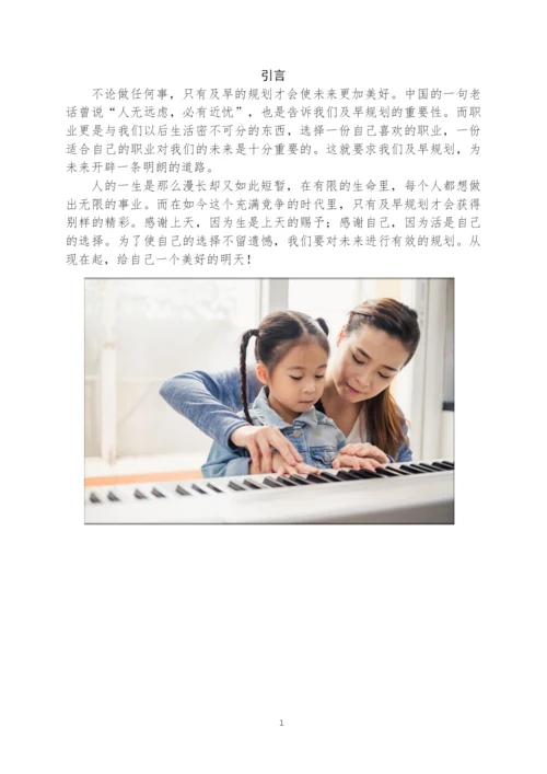 12页5700音乐表演专业职业生涯规划.docx