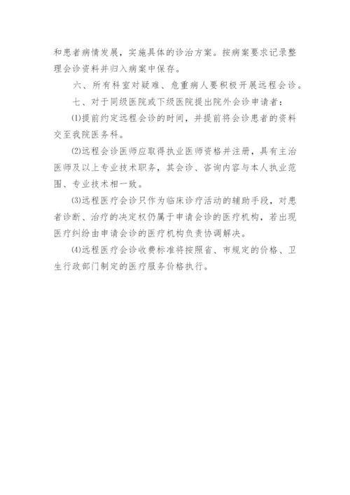 医院远程会诊管理制度.docx