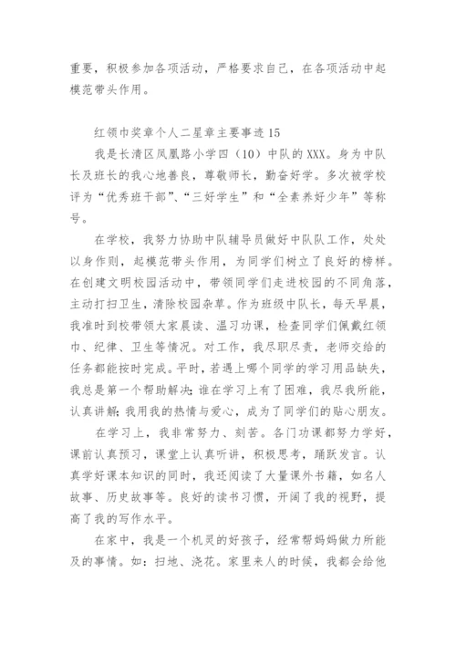 红领巾奖章二星章少先队员事迹.docx