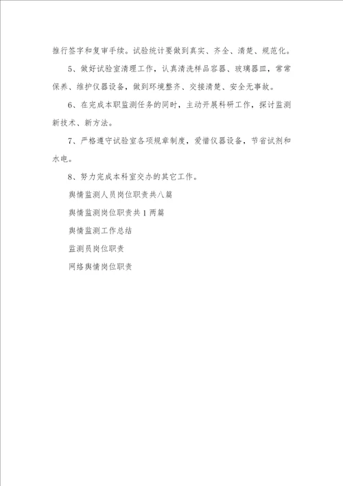 2021年舆情监测员岗位职责