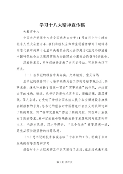 学习十八大精神宣传稿.docx