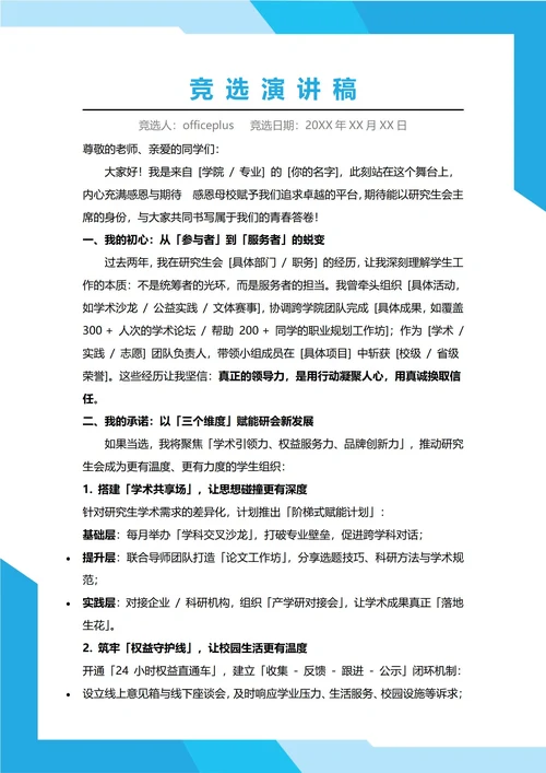 研究生会主席竞选演讲稿
