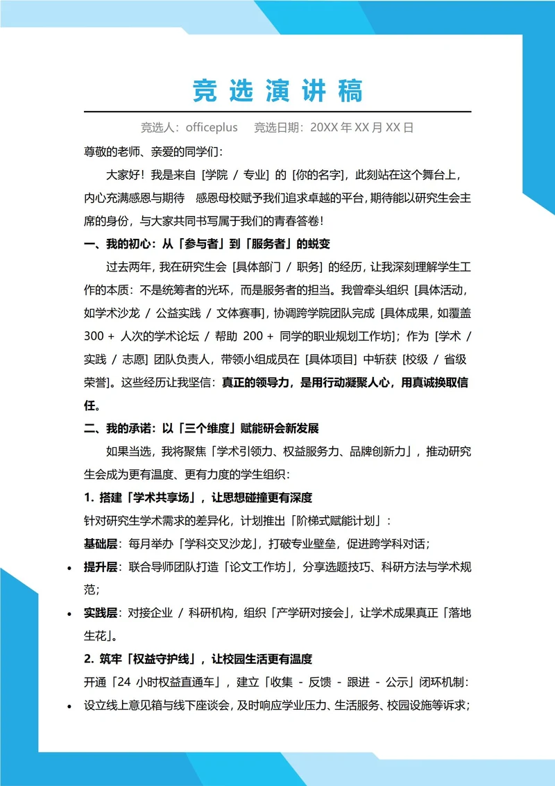 研究生会主席竞选演讲稿