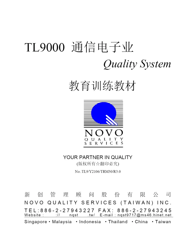 TL9000-通信电子业QS教育训练教材.docx