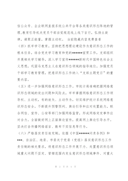 市统计局年意识形态工作报告.docx