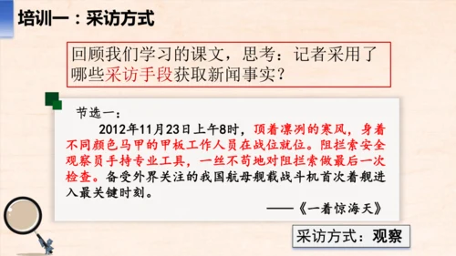 八年级语文上册第一单元任务二 新闻采访 课件