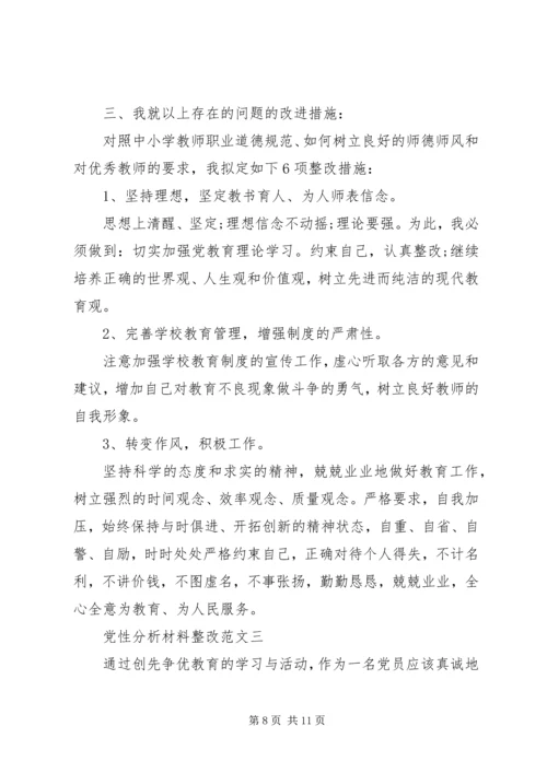 党性分析材料整改.docx