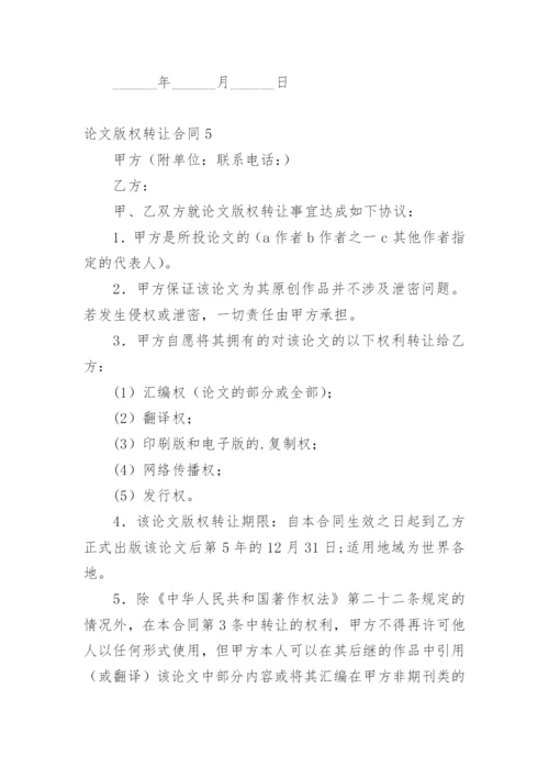 论文版权转让合同编辑精选范文.docx