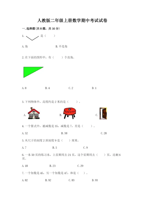 人教版二年级上册数学期中考试试卷精品【预热题】.docx